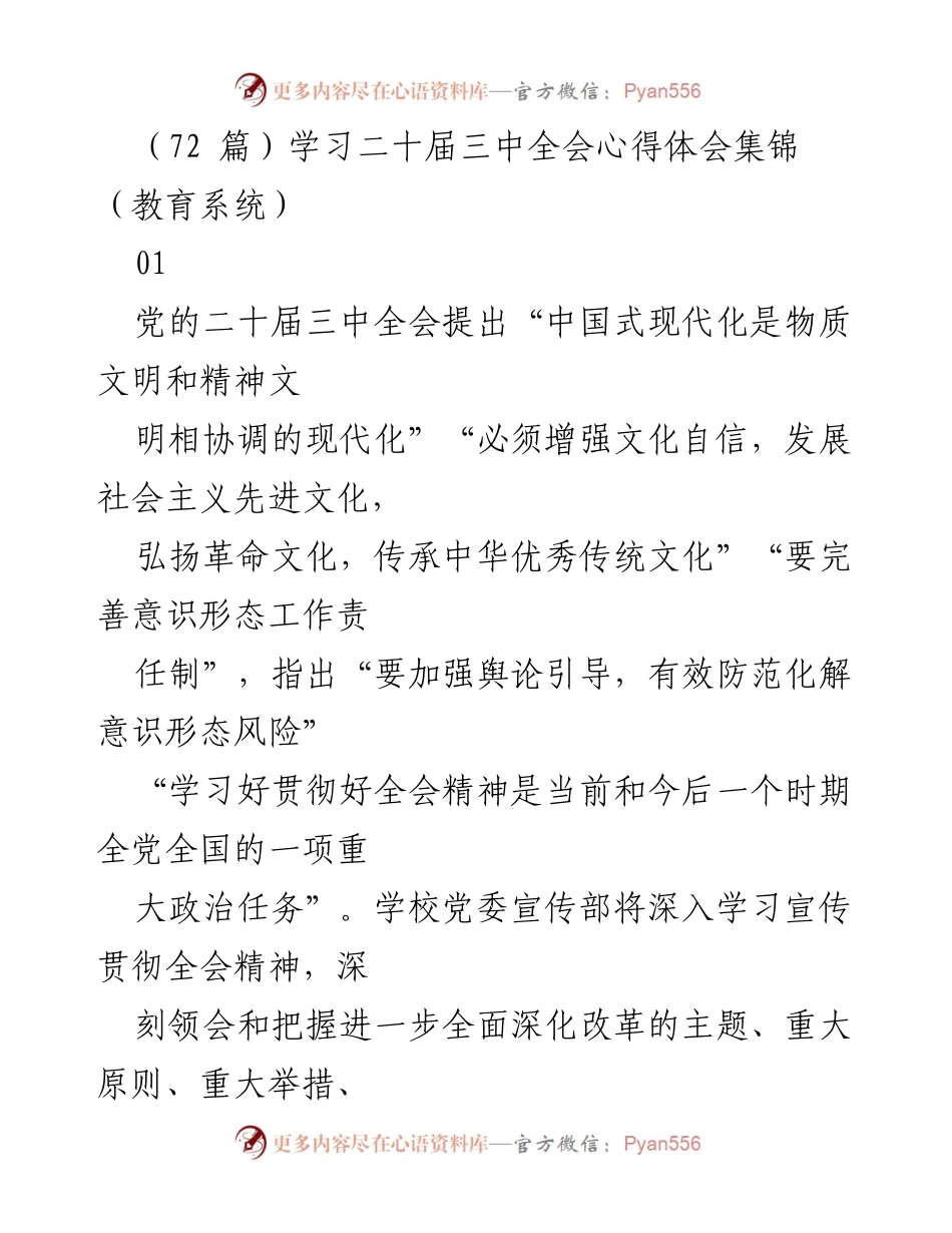[发言] 教育系统 - 深入学习贯彻二十届三中全会精神，推进中国式现代化.docx_第1页