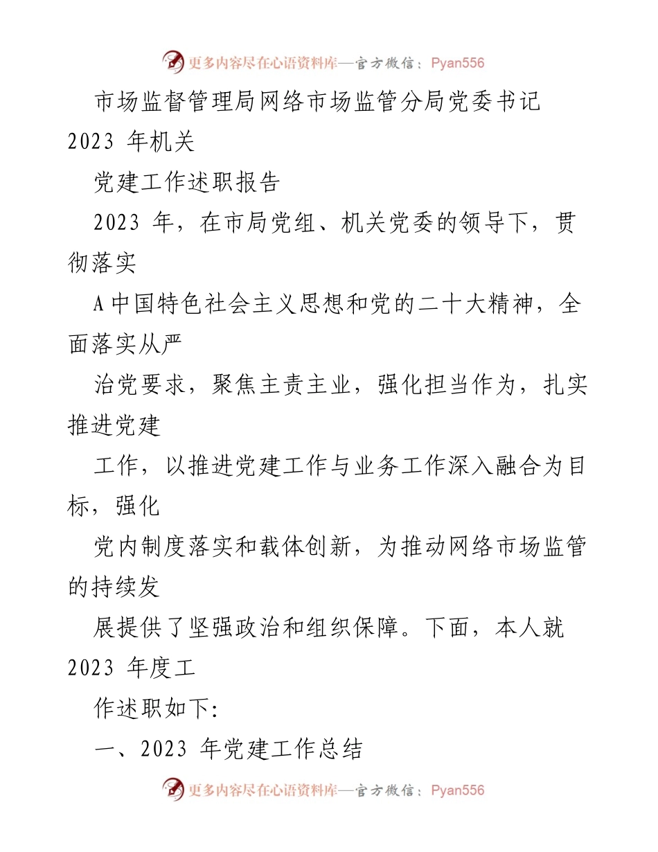 [发言] 机关党建工作会议 - 2023年市场监督管理局网络市场监管分局党建工作述职报告.docx_第1页