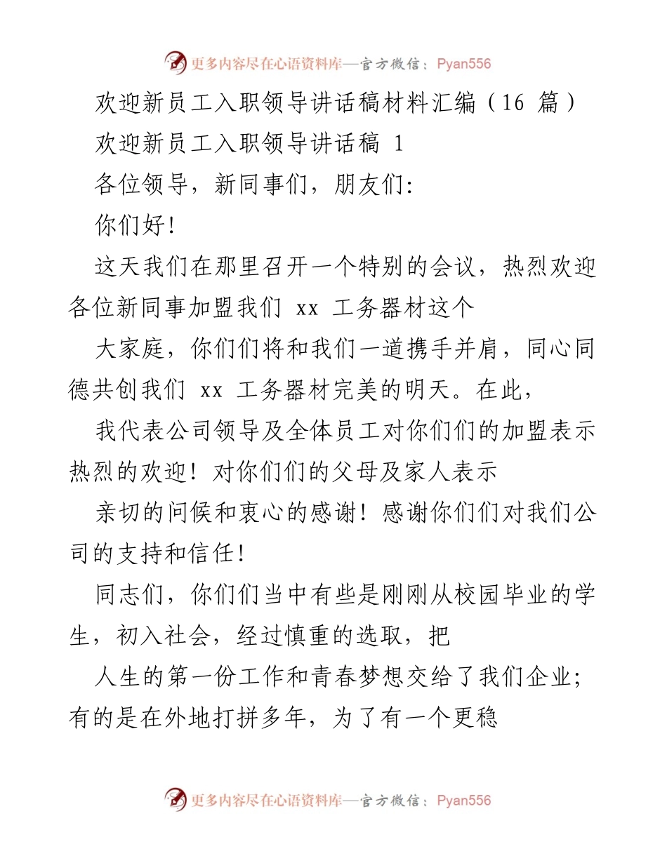 [发言] 欢迎新员工入职 - 热烈欢迎新员工加盟xx工务器材大家庭.docx_第1页