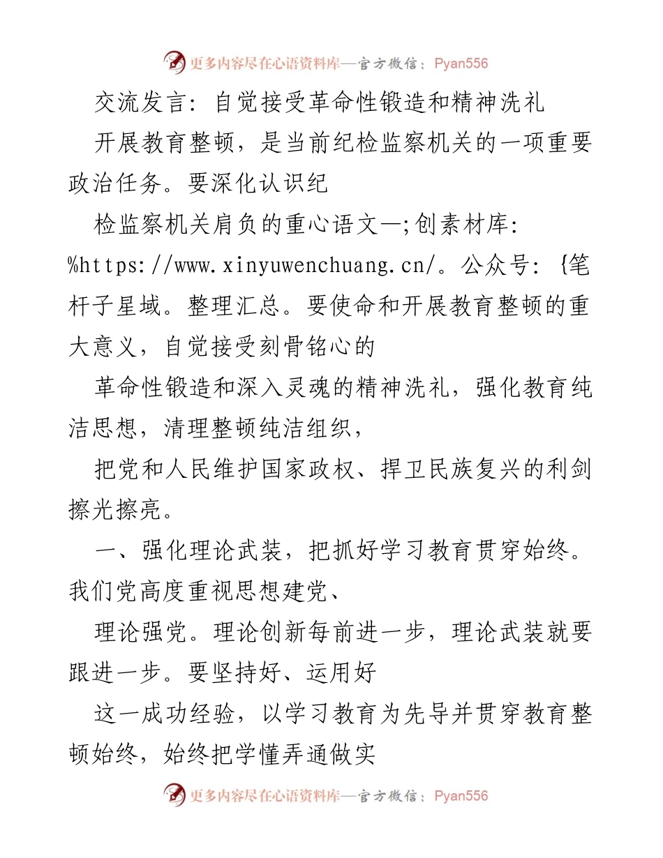 [发言] 教育整顿会议 - 自觉接受革命性锻造与精神洗礼.docx_第1页