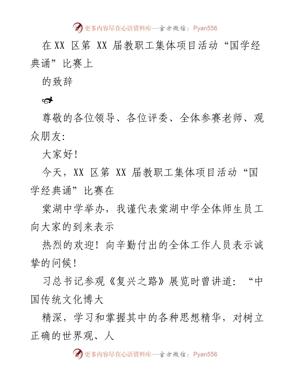 [发言] 教职工集体项目活动 - 国学经典诵读比赛致辞.docx_第1页
