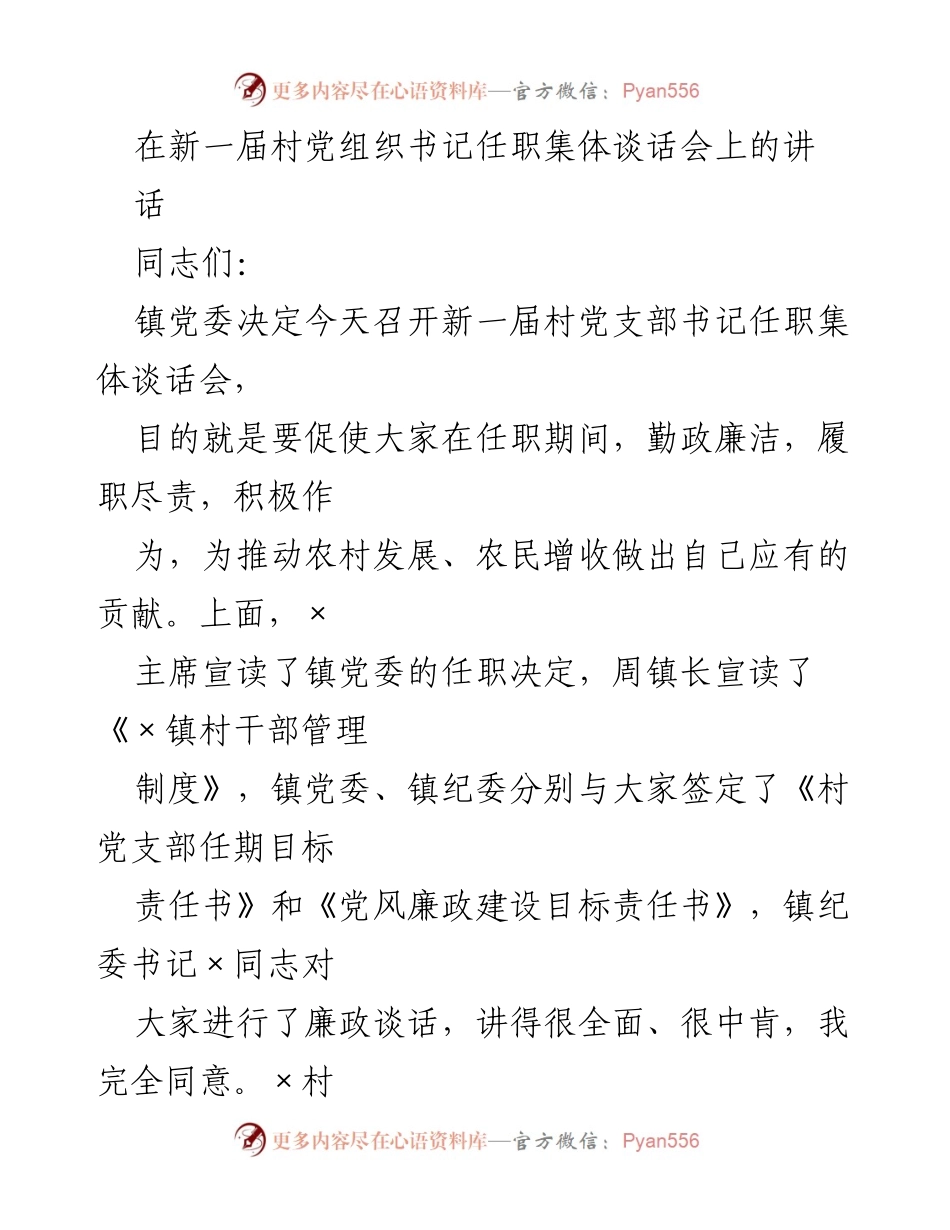 [发言] 村党组织书记任职集体谈话会 - 加强村党支部书记职责与使命的讲话.docx_第1页