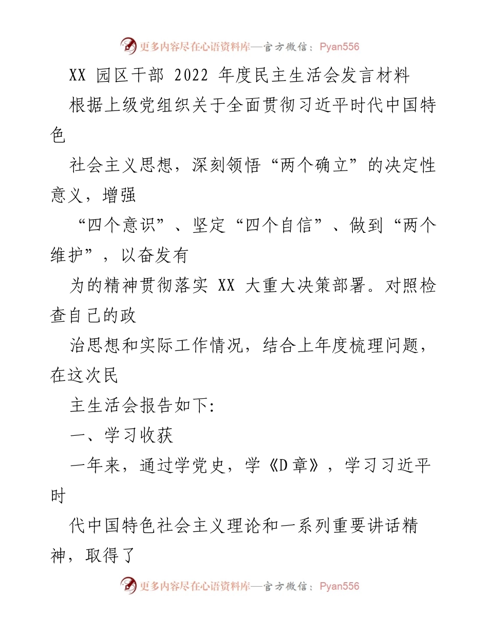 [发言] 民主生活会 - 2022年度干部民主生活会发言材料.docx_第1页