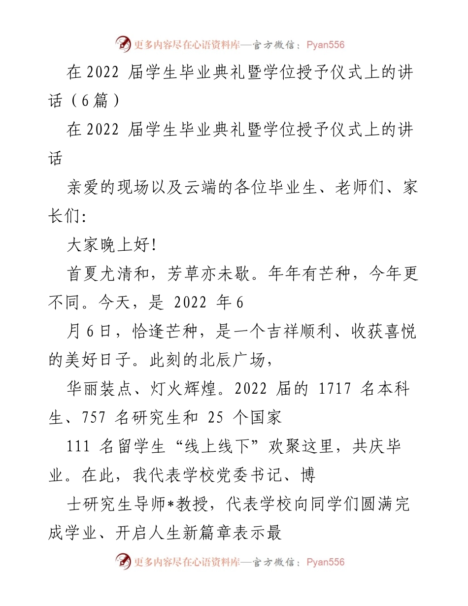 [发言] 毕业典礼 - 2022届毕业生的祝贺与期望.docx_第1页