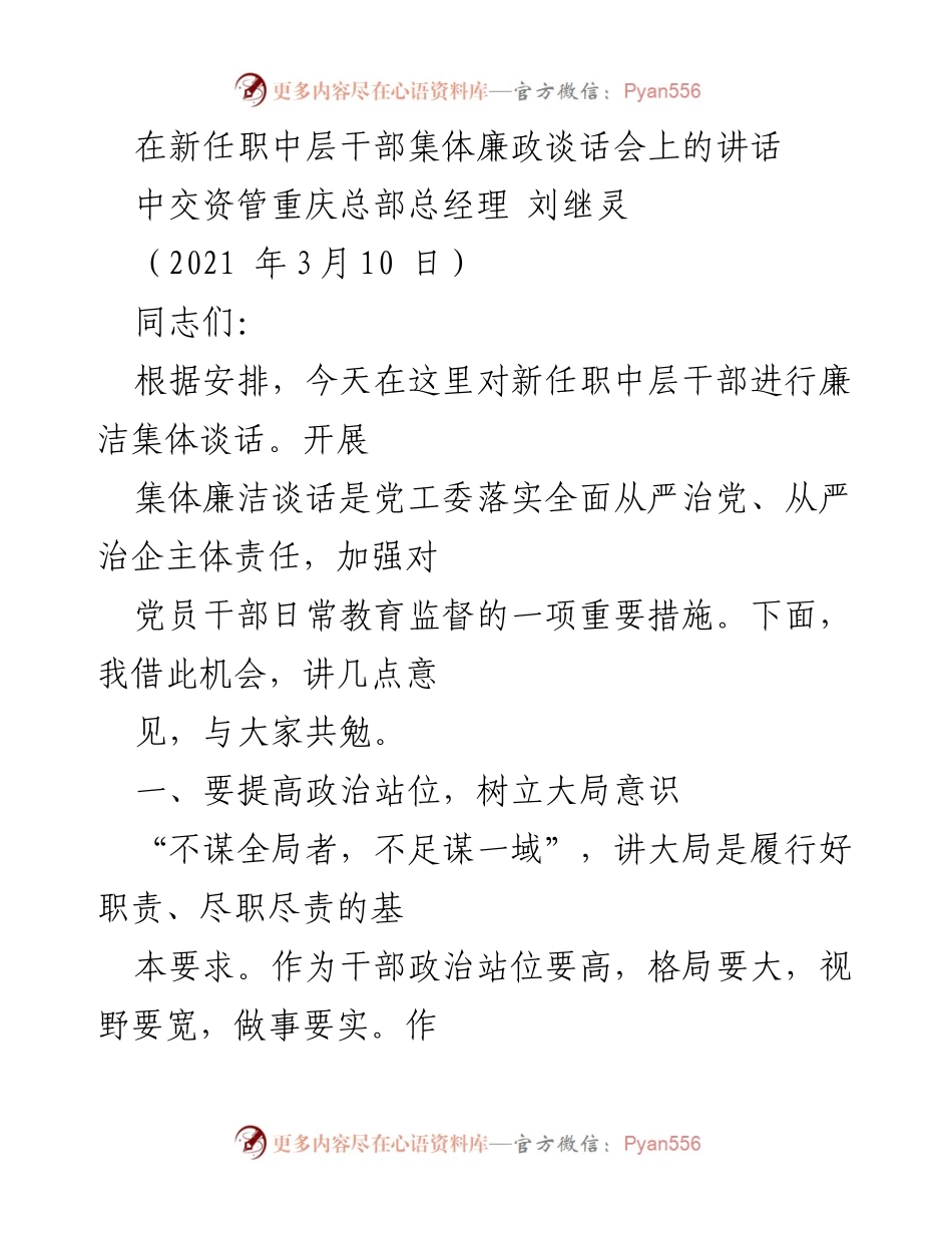 [发言] 新任职中层干部集体廉政谈话会 - 提升政治站位与廉洁自律的要求.docx_第1页