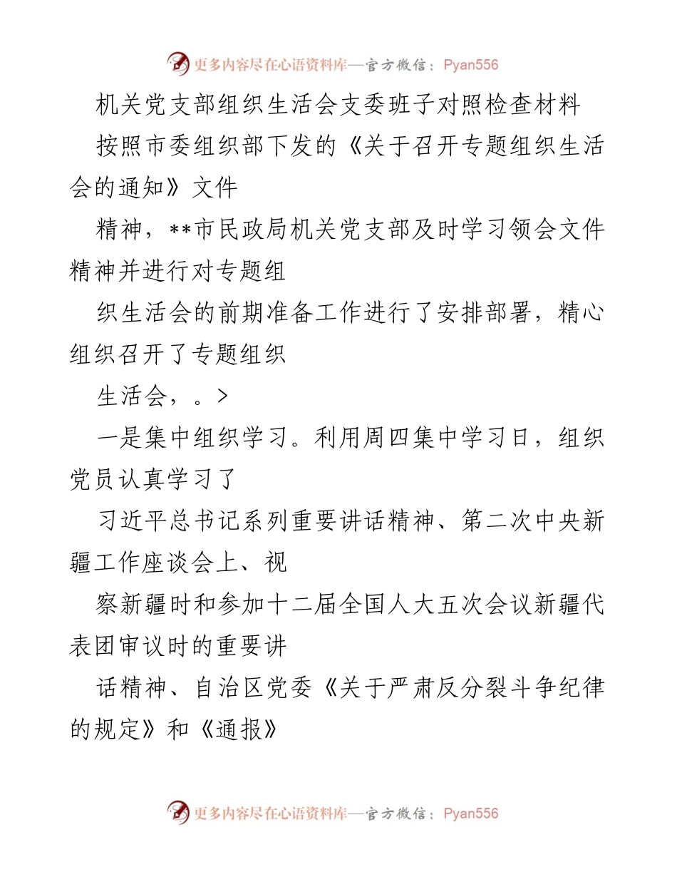 [发言] 机关党支部组织生活会 - 机关党支部专题组织生活会对照检查材料总结.docx_第1页