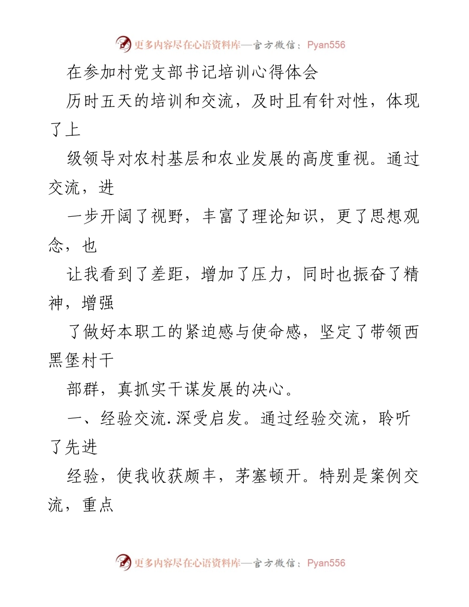 [发言] 村党支部书记培训 - 培训心得：增强使命感与推动乡村振兴的决心.docx_第1页