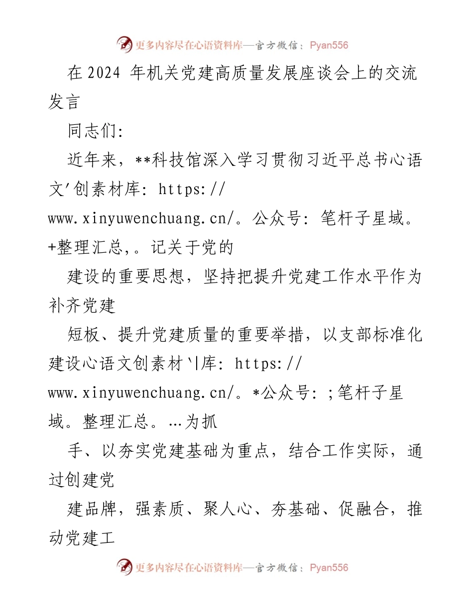 [发言] 机关党建高质量发展座谈会 - 推动党建与科普融合，助力高质量发展.docx_第1页