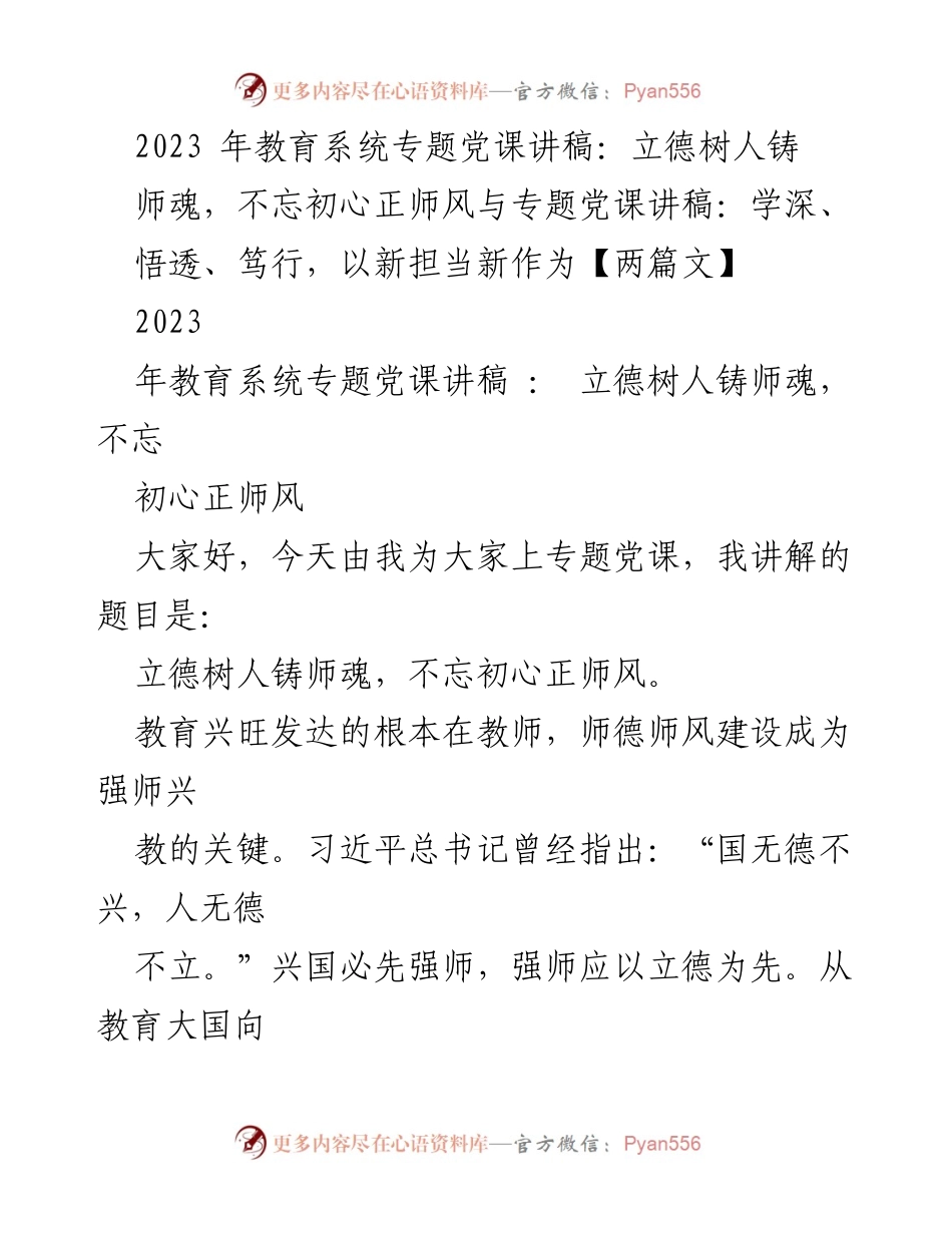[发言] 教育系统专题党课 - 立德树人：铸师魂与正师风的深刻探讨.docx_第1页