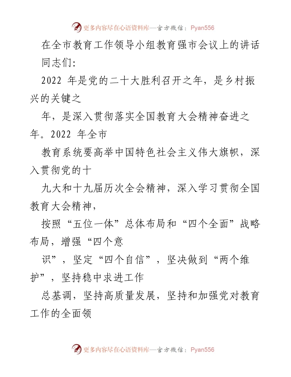 [发言] 教育工作领导小组会议 - 加强党对教育工作的全面领导与落实教育方针.docx_第1页