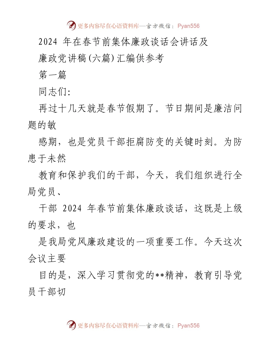 [发言] 春节前集体廉政谈话会 - 2024年春节前党员干部廉政教育讲话.docx_第1页