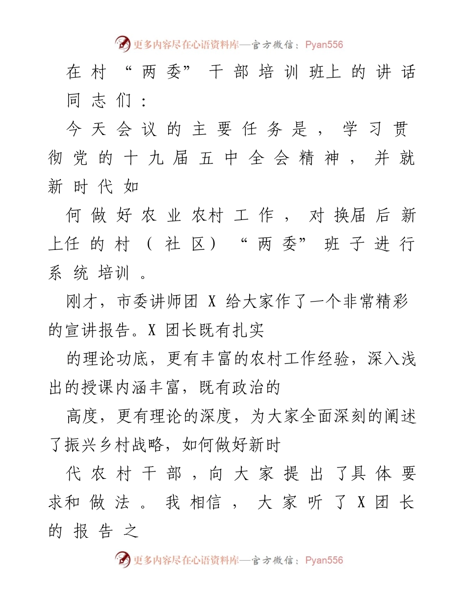 [发言] 村“两委”干部培训班 - 深入学习贯彻党的十九届五中全会精神，提升农村干部素质.docx_第1页