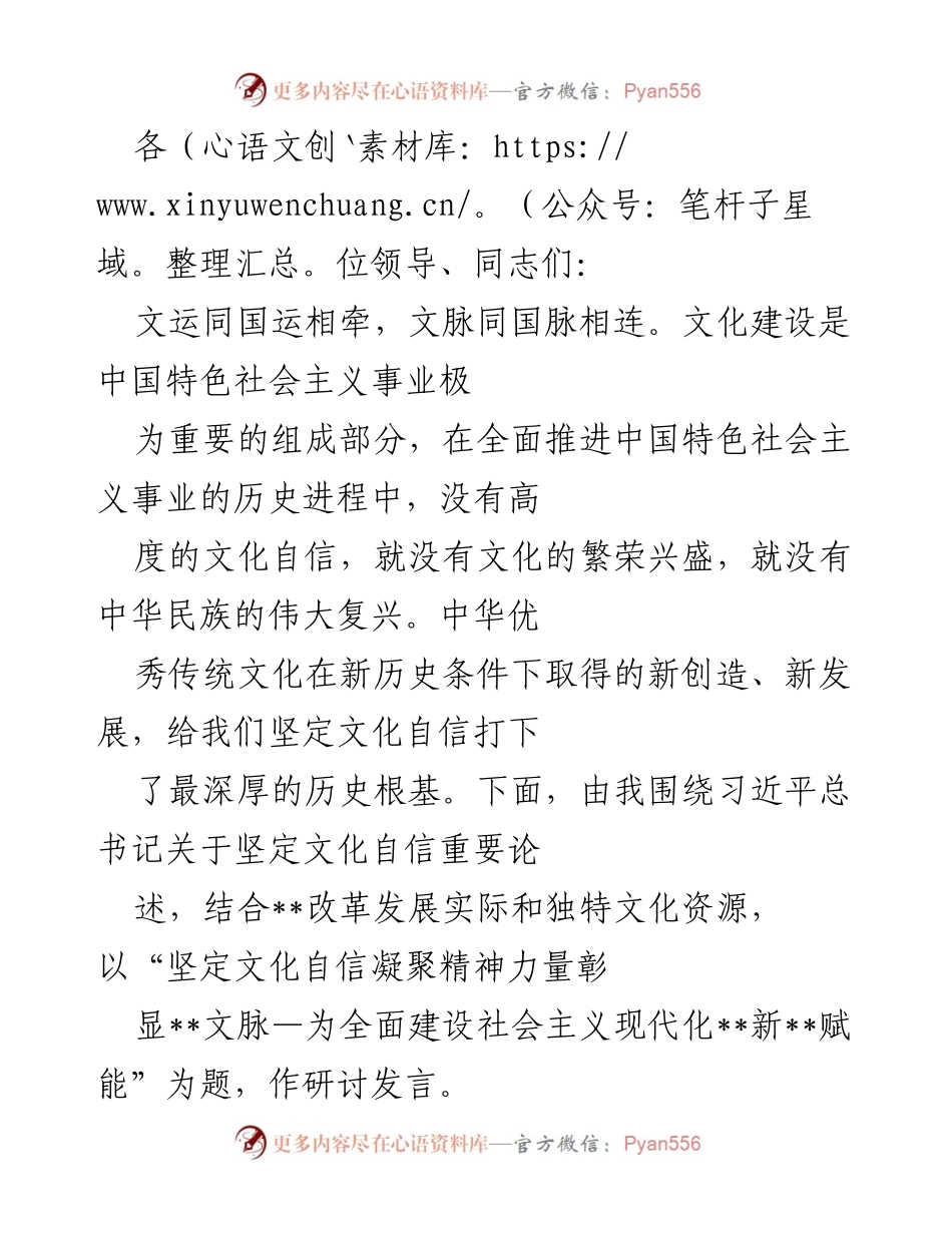 [发言] 文化建设研讨会 - 坚定文化自信，彰显中华文脉，赋能社会主义现代化发展.docx_第1页