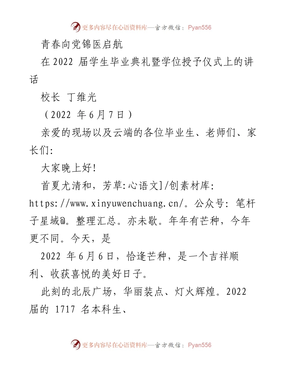 [发言] 毕业典礼 - 青春向党，勇敢启航：2022届毕业生寄语.docx_第1页