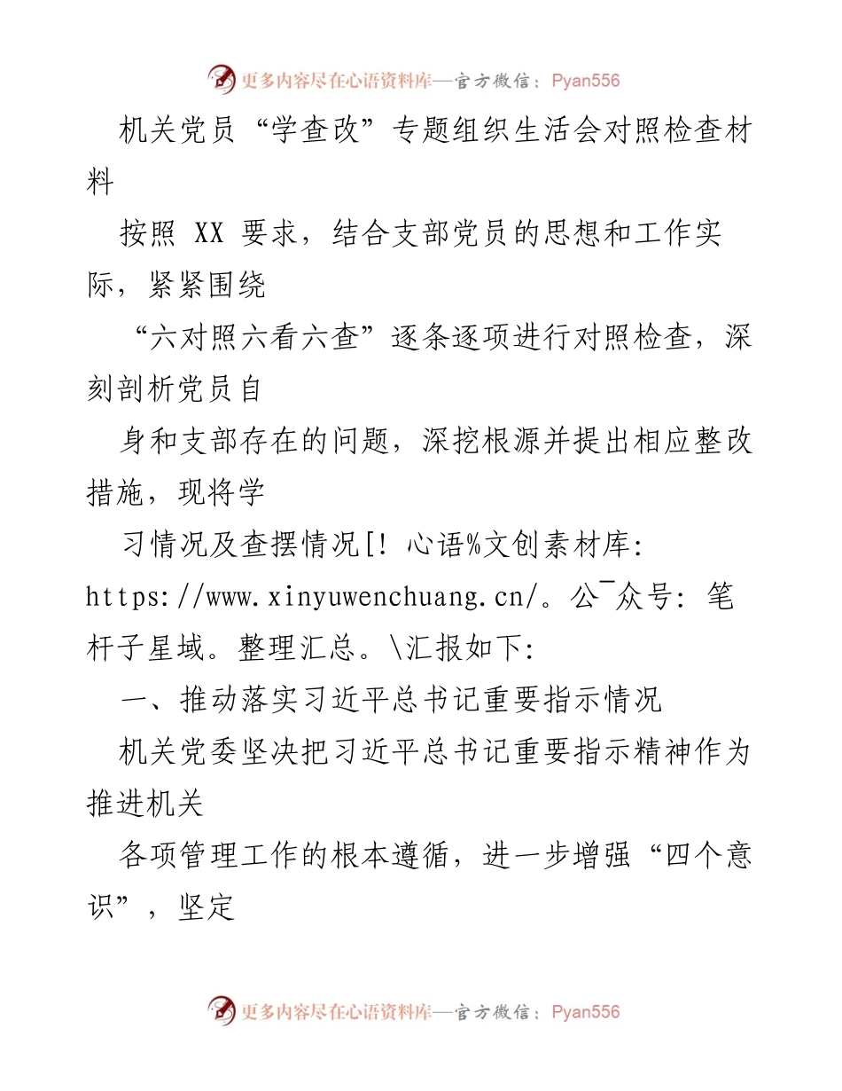 [发言] 机关党员“学查改”专题组织生活会 - 机关党员对照检查与整改措施汇报.docx_第1页