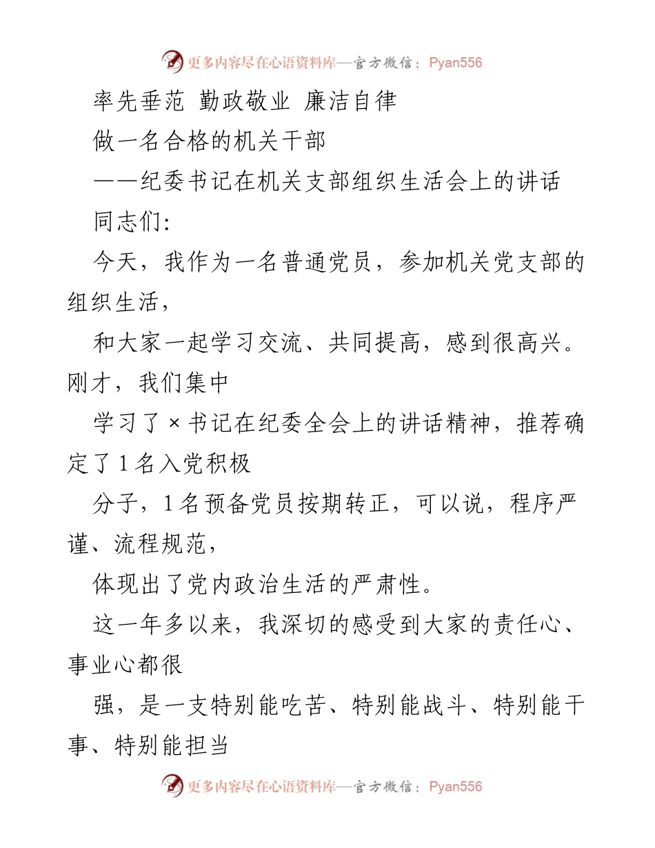 [发言] 机关支部组织生活会 - 做合格机关干部的关键要素与责任.docx_第1页