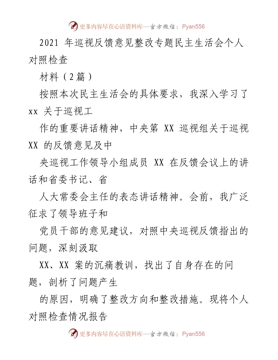 [发言] 民主生活会 - 2021年巡视反馈意见整改专题个人对照检查报告.docx_第1页
