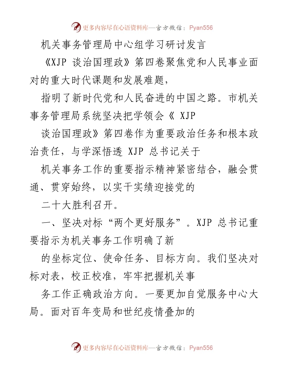 [发言] 机关事务管理局中心组学习研讨 - 深入学习《XJP谈治国理政》第四卷，强化机关事务服务与保障职能.docx_第1页