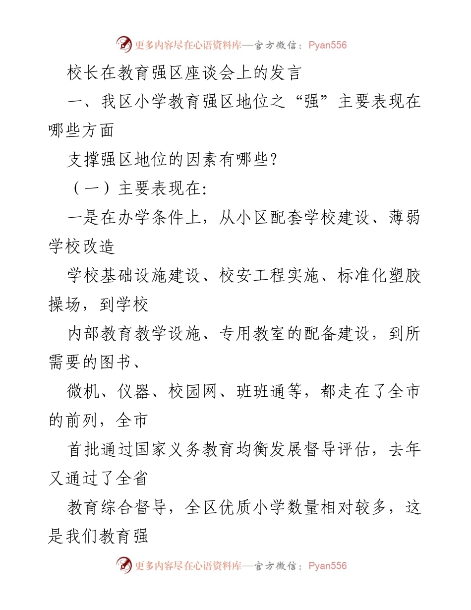 [发言] 教育强区座谈会 - 小学教育强区地位与发展因素分析.docx_第1页
