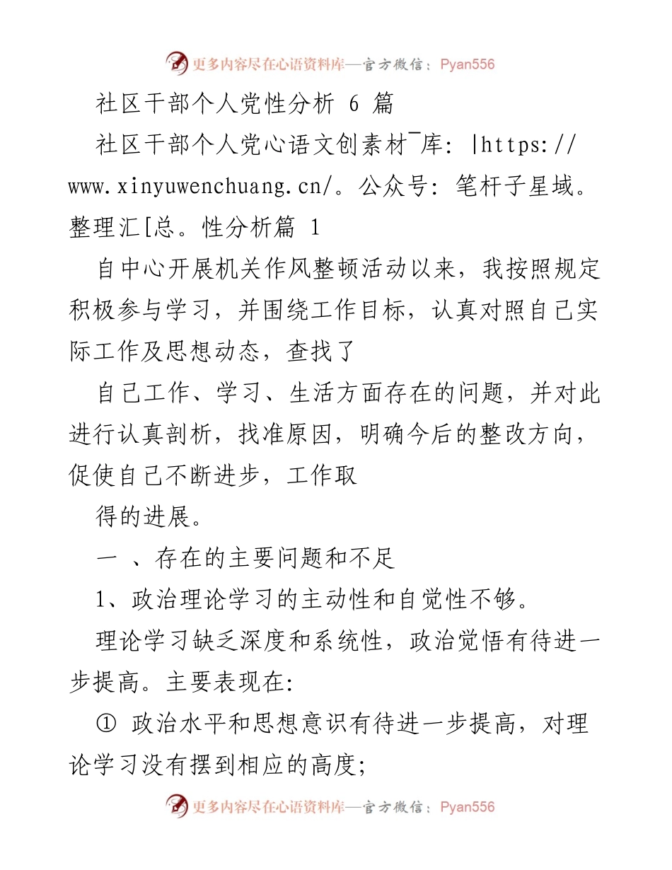 [发言] 机关作风整顿活动 - 社区干部个人党性分析与整改措施.docx_第1页