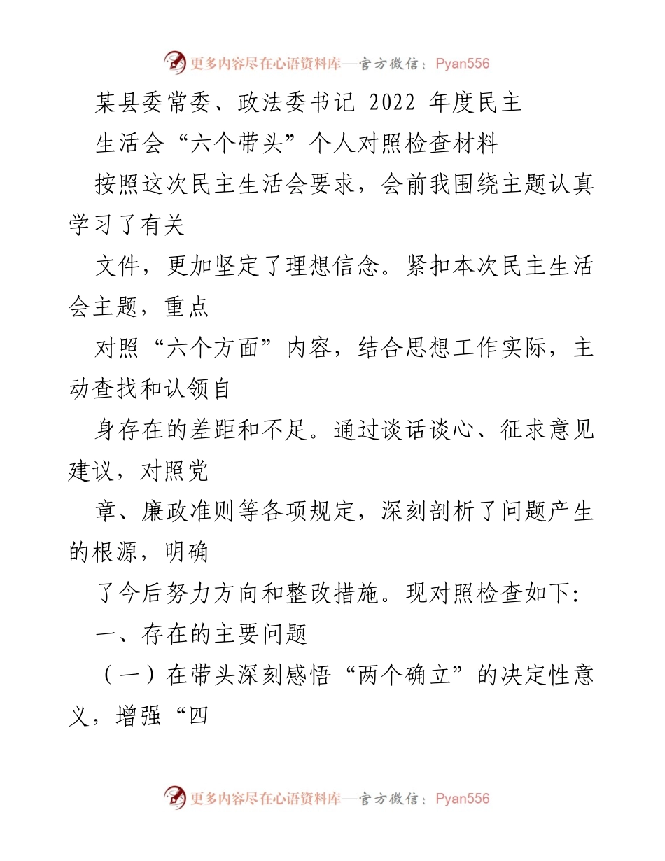 [发言] 民主生活会 - 2022年度民主生活会个人对照检查材料_8.docx_第1页