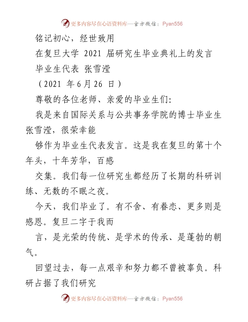 [发言] 毕业典礼 - 铭记初心，致敬学术旅程.docx_第1页