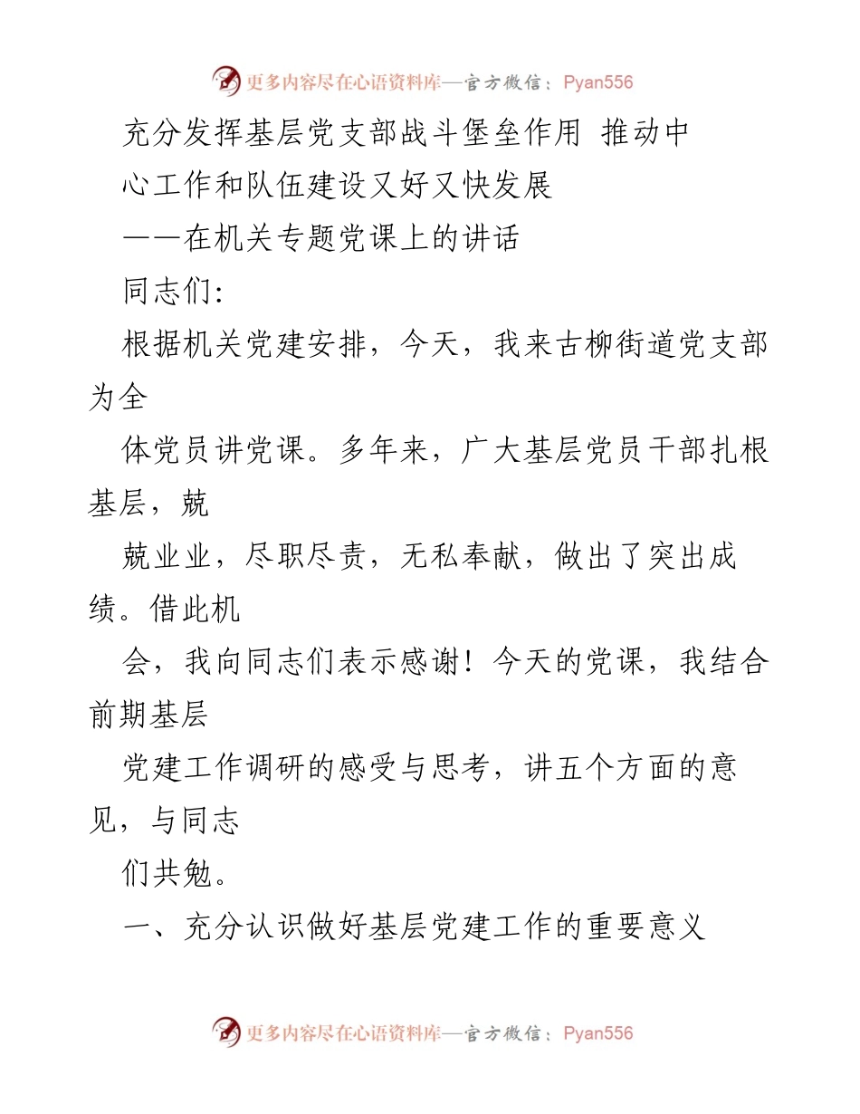 [发言] 机关专题党课 - 充分发挥基层党支部作用，推动工作与队伍建设发展_1.docx_第1页