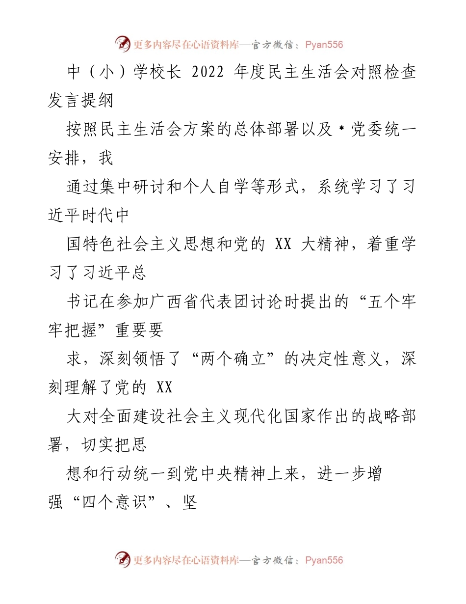 [发言] 民主生活会 - 2022年度学校长民主生活会对照检查发言提纲.docx_第1页