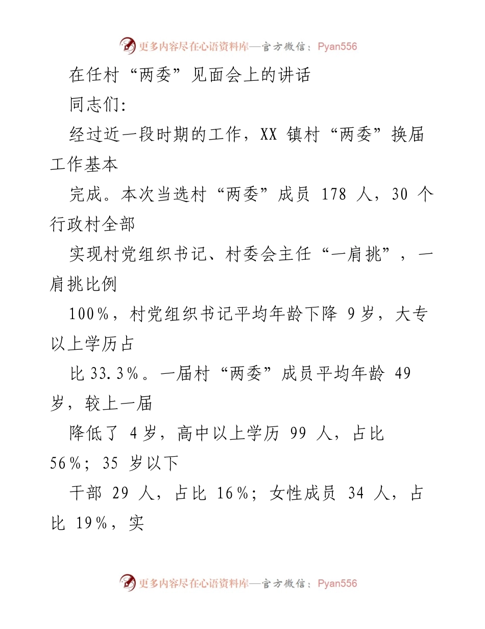 [发言] 村“两委”见面会 - 强化责任与使命，助力乡村振兴.docx_第1页