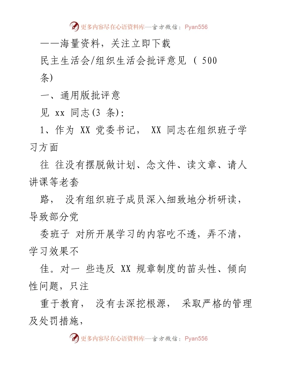 [发言] 民主生活会 - 关于加强班子成员学习和管理的批评意见总结.docx_第1页