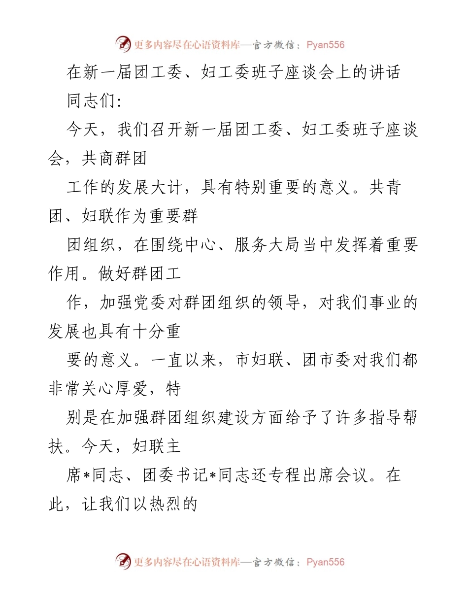 [发言] 新一届团工委、妇工委班子座谈会 - 加强群团组织建设，服务大局新发展.docx_第1页