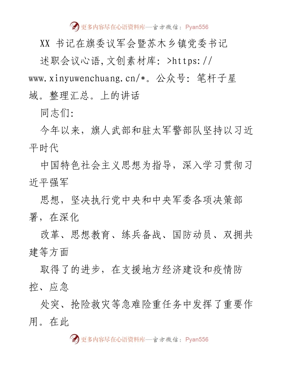 [发言] 旗委议军会暨苏木乡镇党委书记述职会议 - 加强政治建军，提升实战能力.docx_第1页