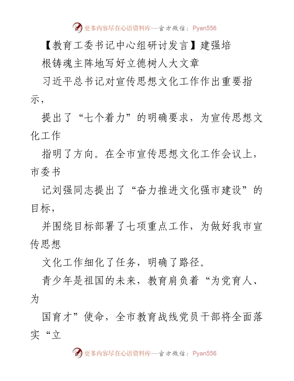[发言] 教育工委书记中心组研讨 - 强化立德树人，推进文化强市建设.docx_第1页