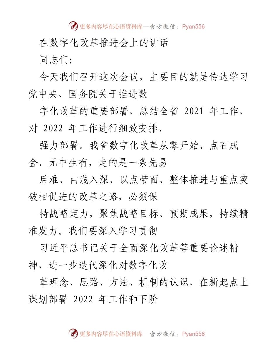 [发言] 数字化改革推进会 - 加快推进数字化改革，迎接新时代挑战.docx_第1页
