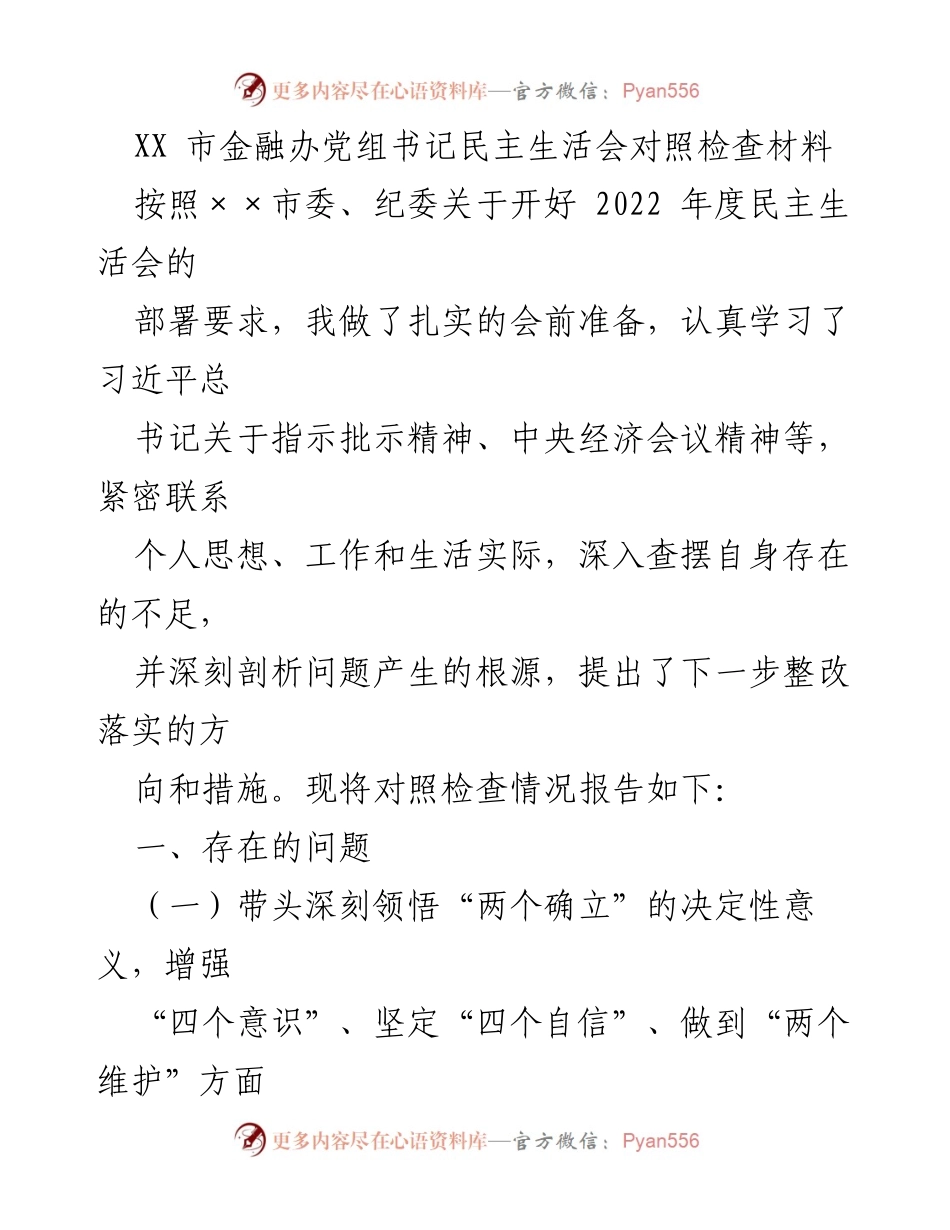 [发言] 民主生活会 - XX市金融办党组书记年度对照检查发言材料.docx_第1页