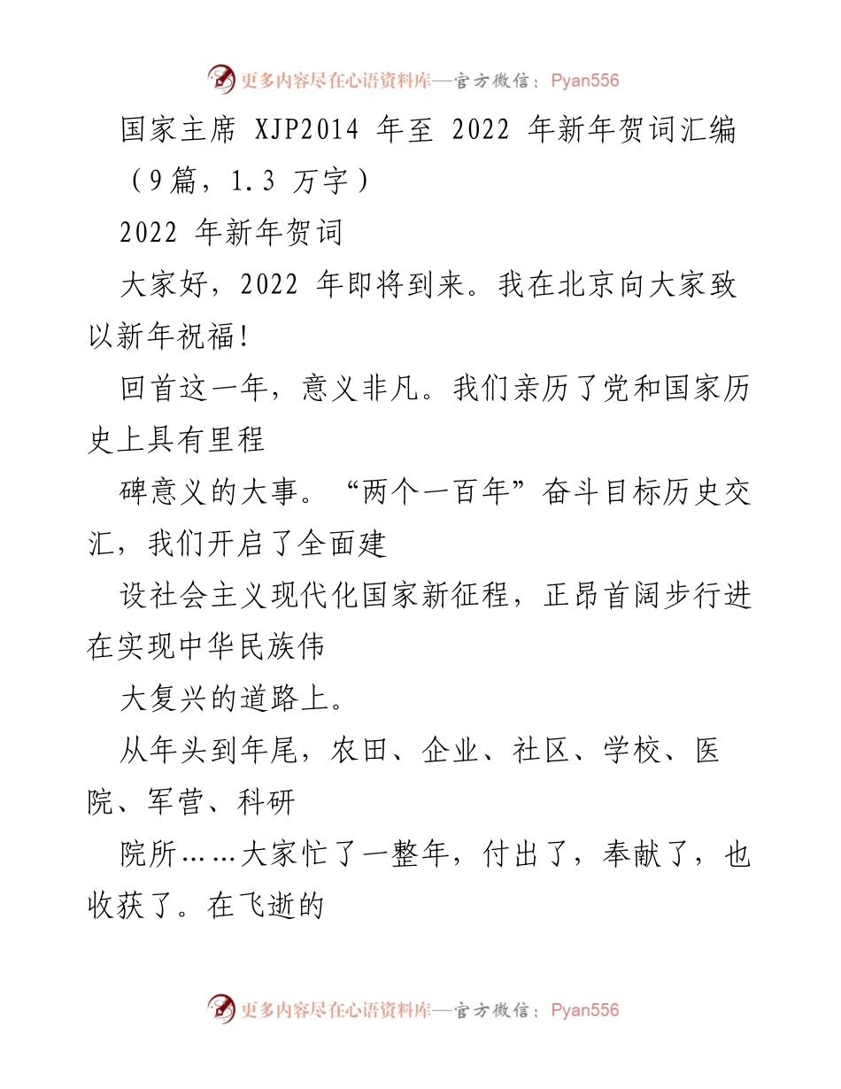 [发言] 新年祝词 - 2022年新年贺词：展望未来，铭记历史.docx_第1页