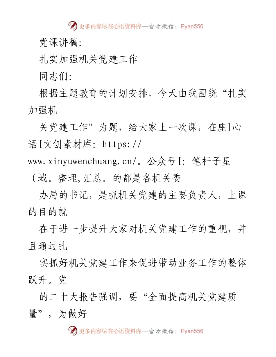 [发言] 机关党建培训 - 扎实加强机关党建工作的重要性与实施路径.docx_第1页