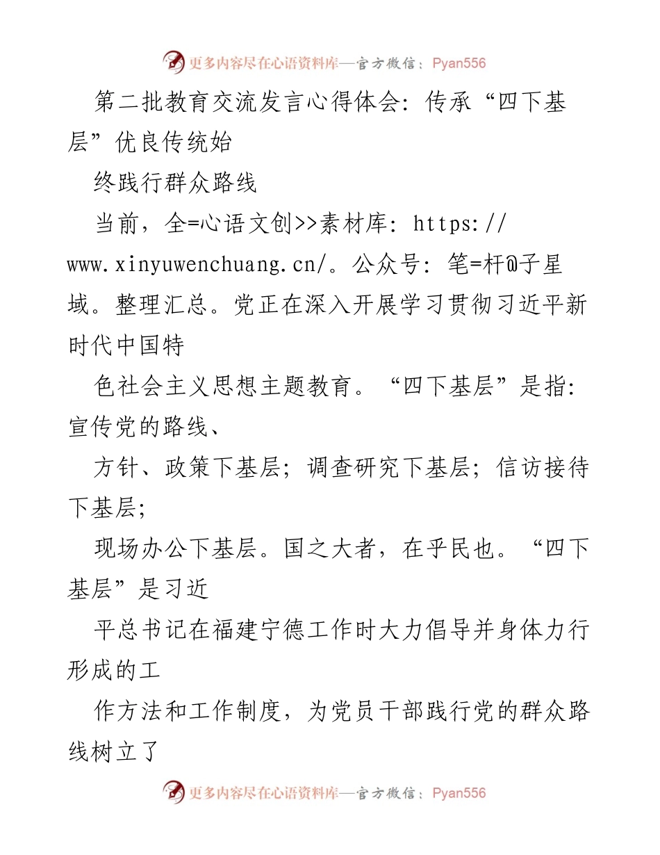 [发言] 教育交流 - 传承“四下基层”优良传统，践行群众路线_1.docx_第1页
