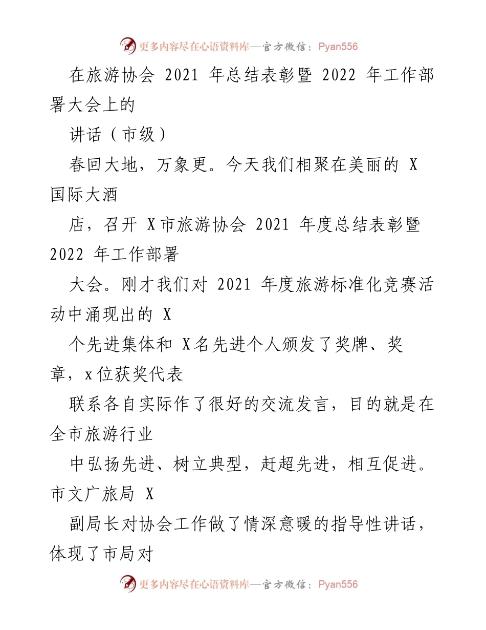 [发言] 旅游协会总结表彰暨工作部署大会 - 2021年度总结与2022年工作展望.docx_第1页