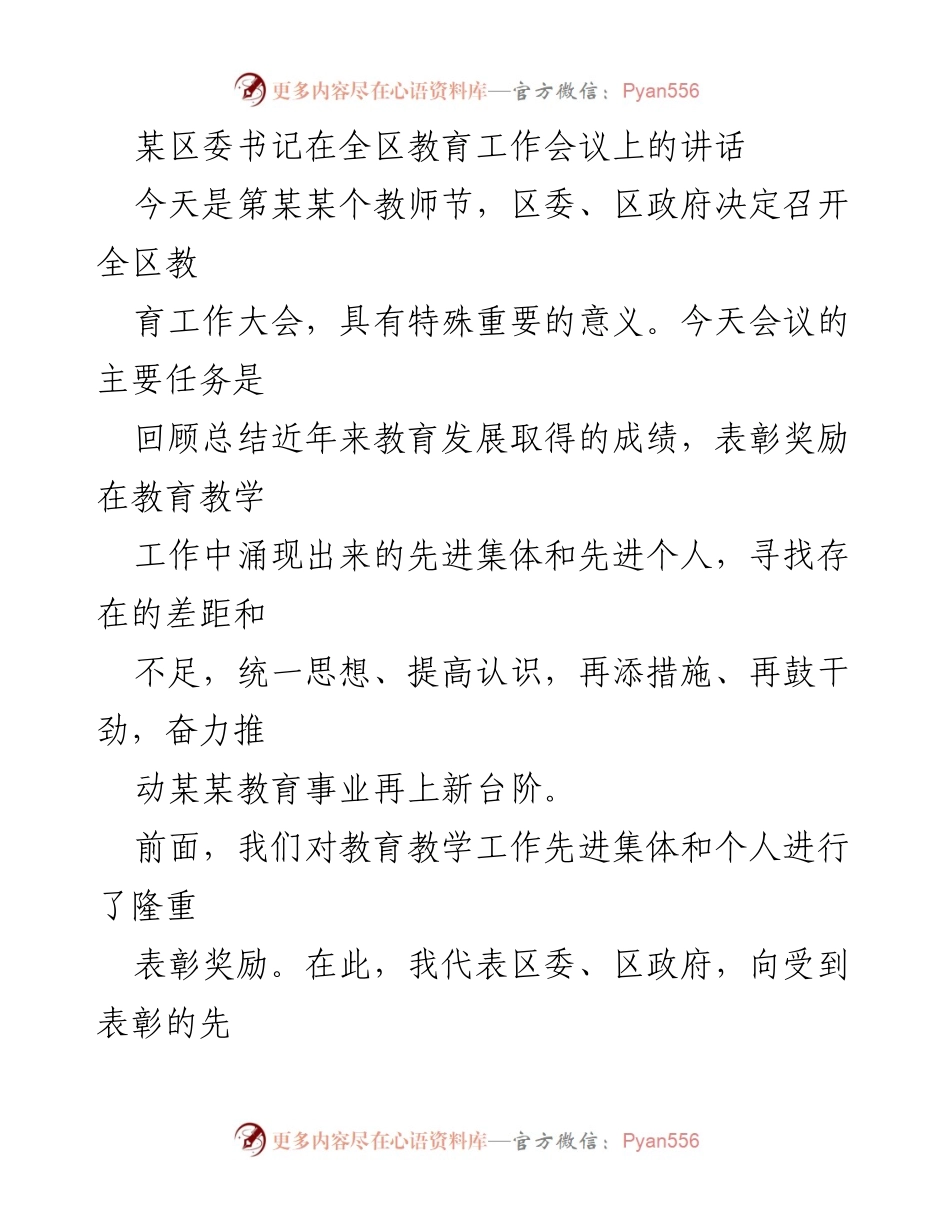 [发言] 教育工作会议 - 加快教育发展，推动教育事业再上新台阶.docx_第1页