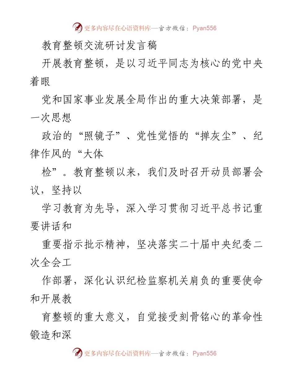 [发言] 教育整顿交流研讨 - 深化认识教育整顿的重要意义与实践路径.docx_第1页