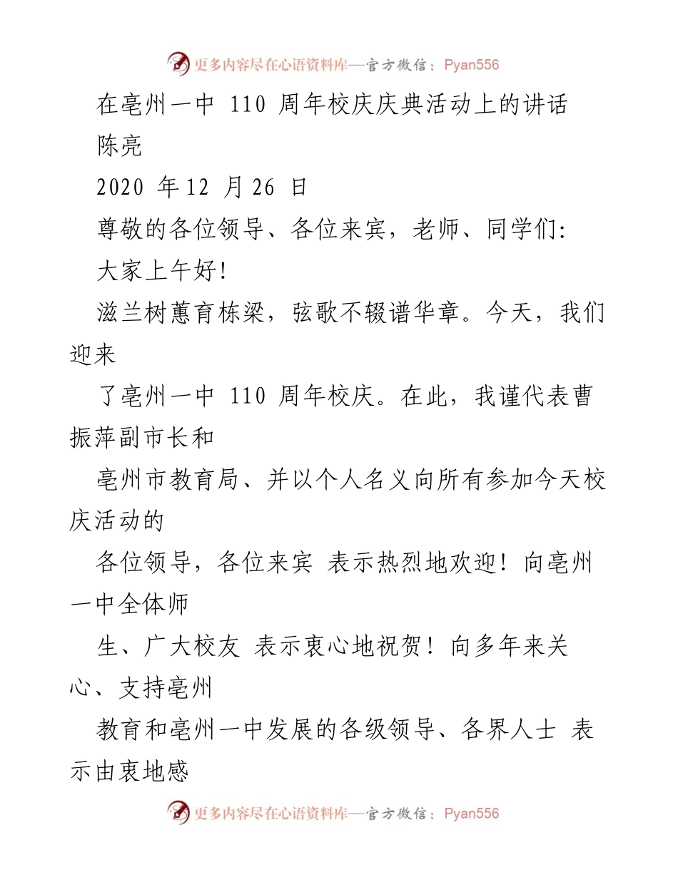 [发言] 校庆活动 - 亳州一中110周年校庆庆典讲话.docx_第1页