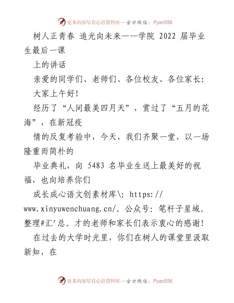 [发言] 毕业典礼 - 青春追光，勇担未来责任.docx_第1页