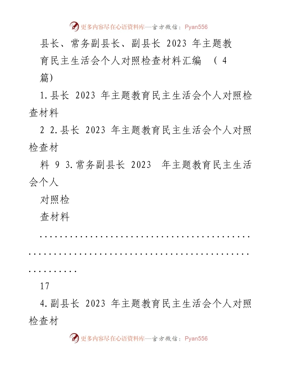 [发言] 民主生活会 - 2023年主题教育民主生活会个人对照检查材料汇编.docx_第1页