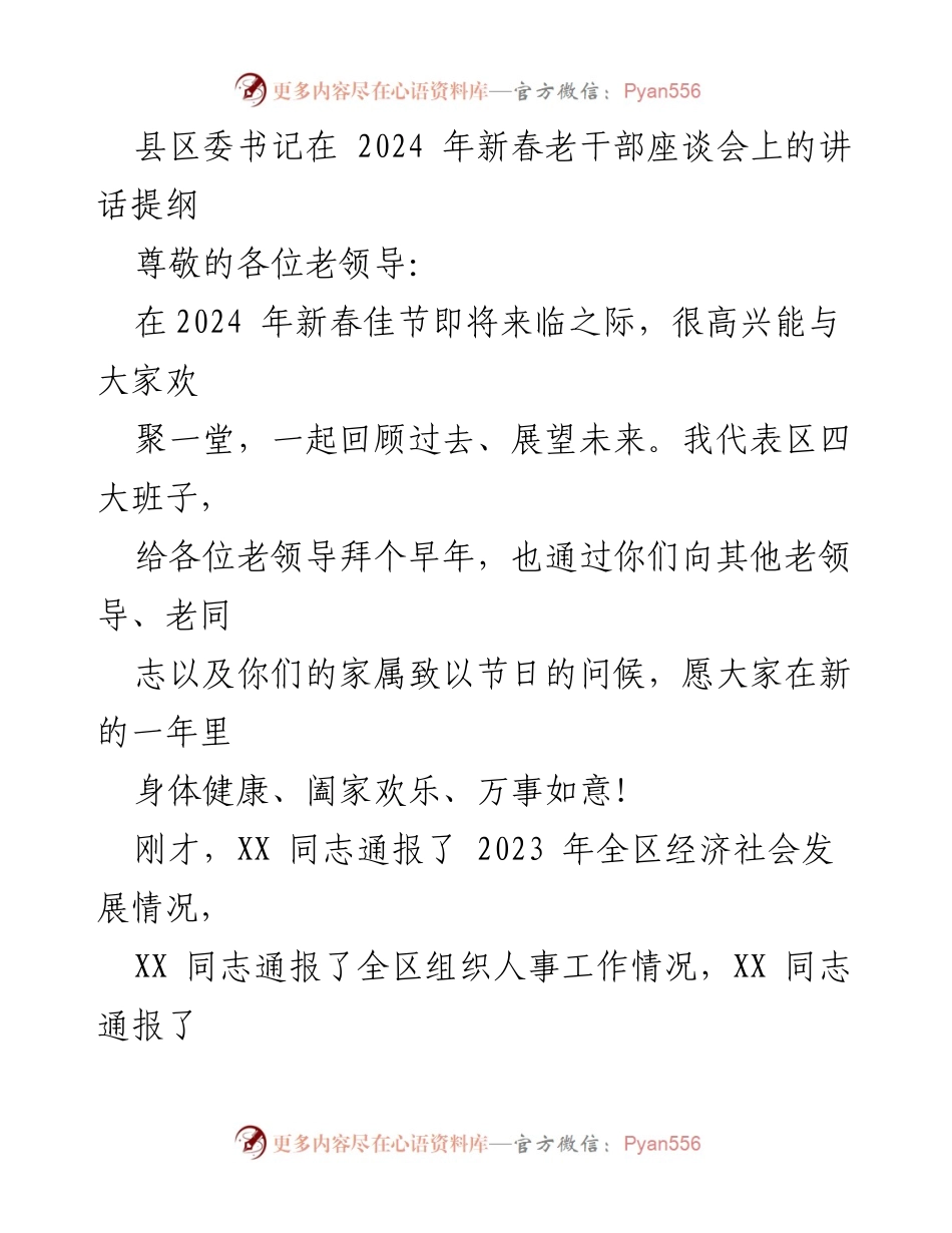 [发言] 新春老干部座谈会 - 2024年新春老干部座谈会讲话提纲_1.docx_第1页