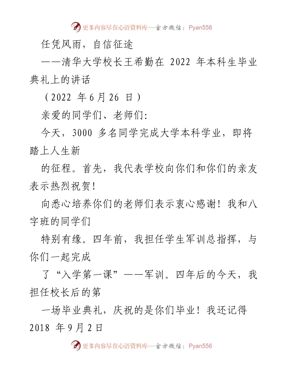 [发言] 毕业典礼 - 风雨中的自信与奋斗：清华校长王希勤毕业典礼讲话.docx_第1页