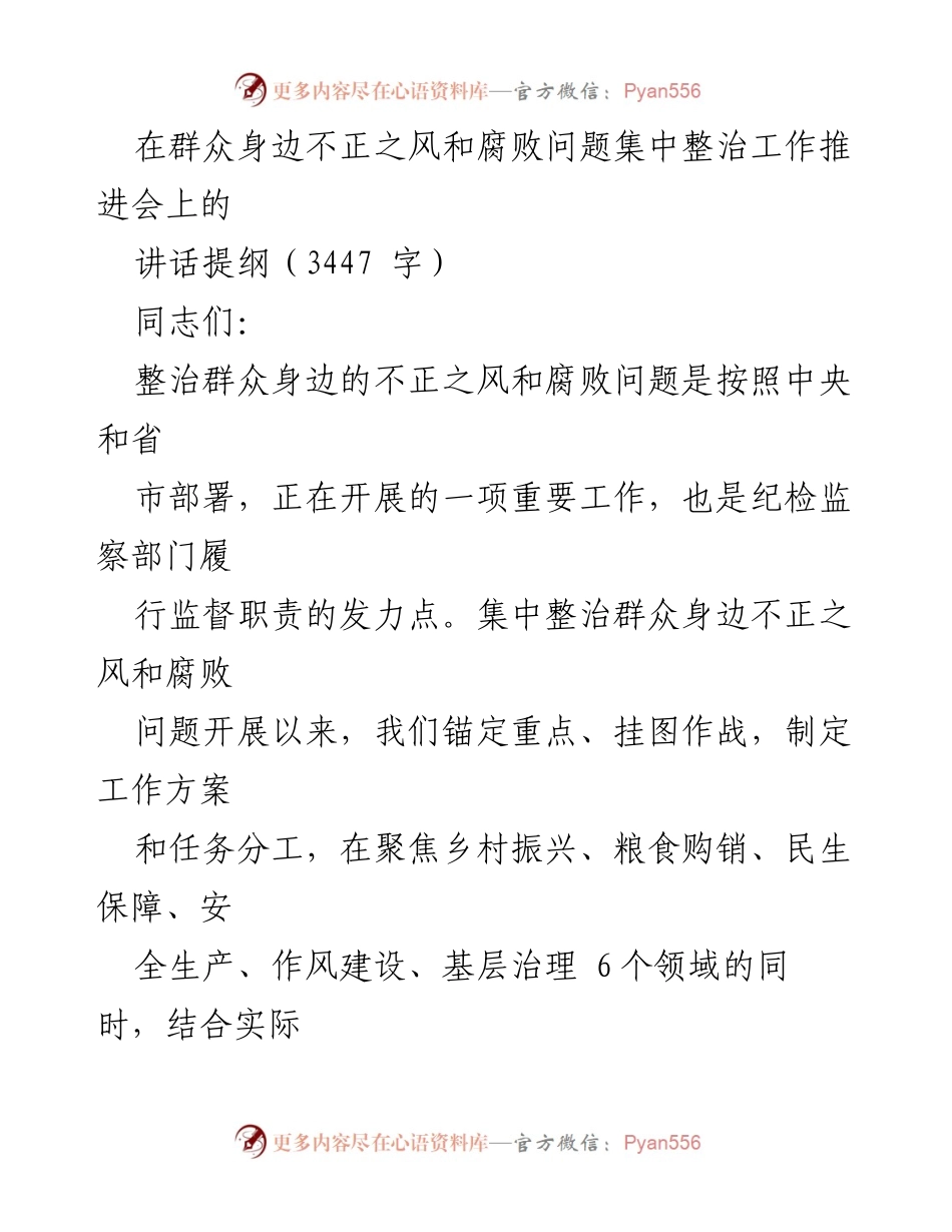 [发言] 整治工作推进会 - 深化整治群众身边不正之风与腐败问题的讲话提纲.docx_第1页