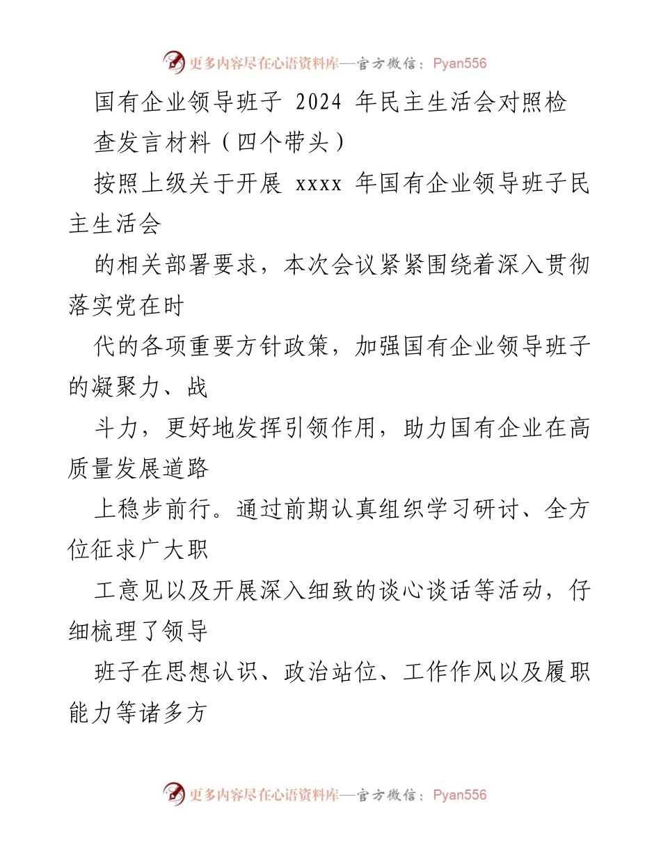[发言] 民主生活会 - 国有企业领导班子2024年民主生活会对照检查发言材料.docx_第1页
