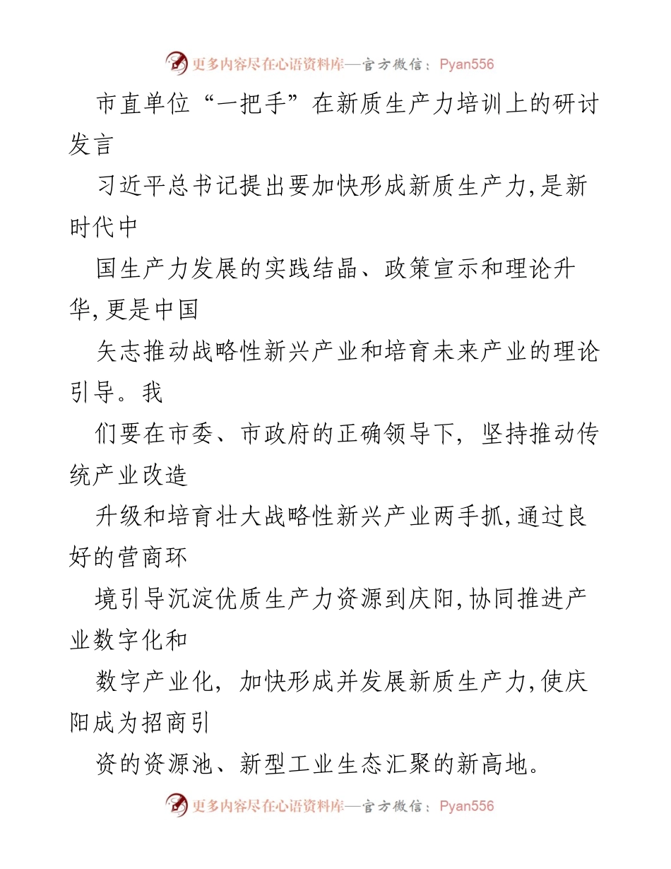 [发言] 新质生产力培训 - 加快形成新质生产力，推动产业升级与发展.docx_第1页
