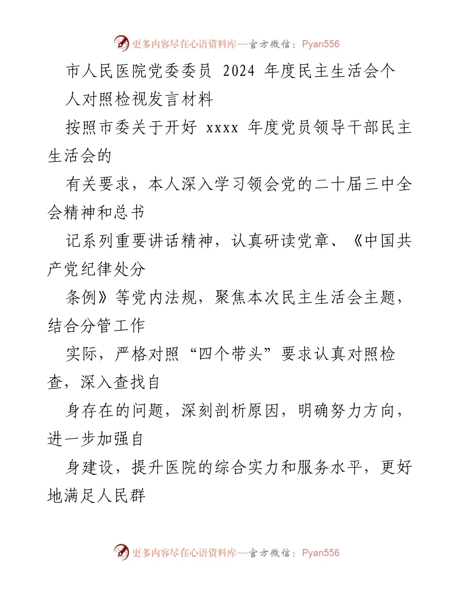[发言] 民主生活会 - 2024年度民主生活会个人对照检视发言材料_4.docx_第1页